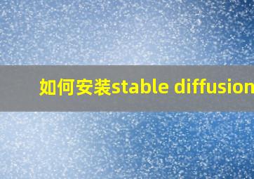 如何安装stable diffusion